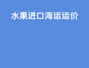 水果进口海运运价