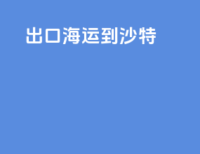 出口海运到沙特
