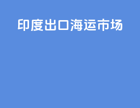 印度出口海运市场