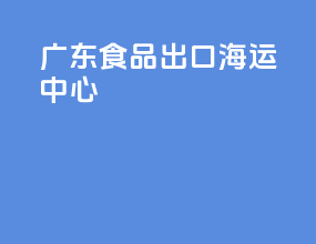 广东食品出口海运中心