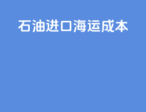 石油进口海运成本