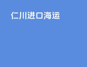 仁川进口海运