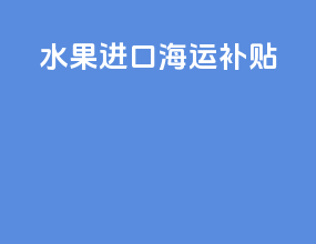 水果进口海运补贴