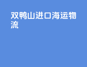 双鸭山进口海运物流