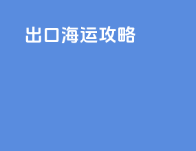 出口海运攻略
