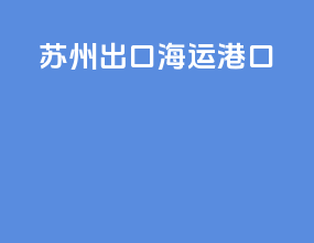苏州出口海运港口