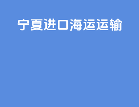 宁夏进口海运运输