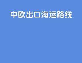 中欧出口海运路线