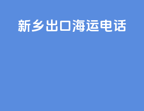 新乡出口海运电话
