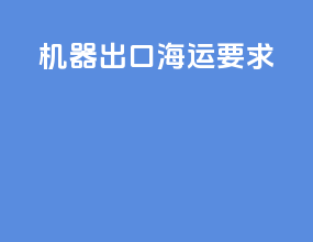 机器出口海运要求