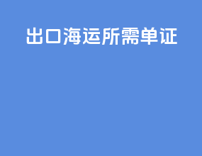 出口海运所需单证
