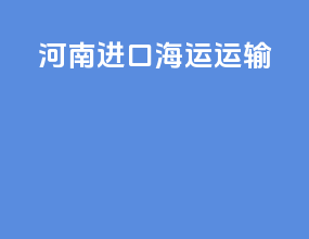 河南进口海运运输