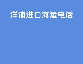 洋浦进口海运电话