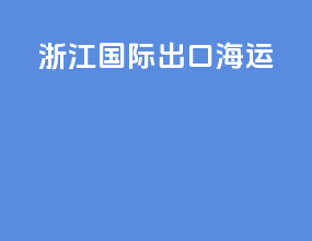 浙江国际出口海运