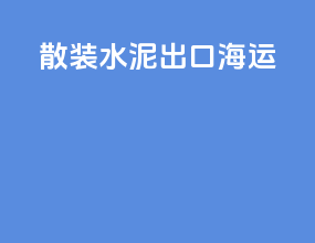 散装水泥出口海运