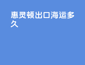 惠灵顿出口海运多久