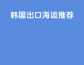 韩国出口海运推荐