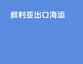 叙利亚出口海运