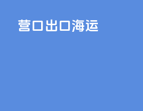 营口出口海运