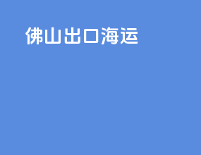 佛山出口海运