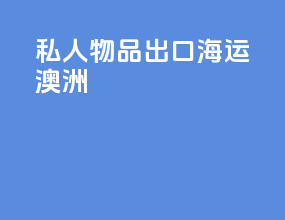 私人物品出口海运澳洲