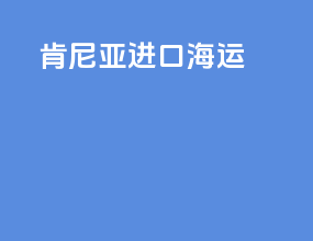 肯尼亚进口海运