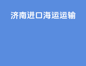 济南进口海运运输