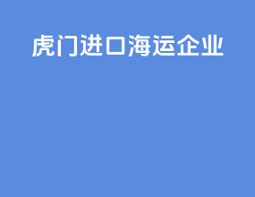 虎门进口海运企业