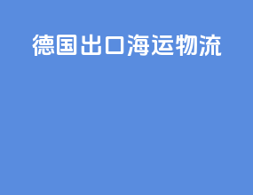 德国出口海运物流