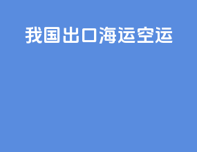 我国出口海运空运