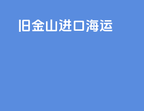 旧金山进口海运