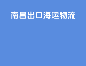 南昌出口海运物流