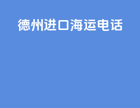 德州进口海运电话
