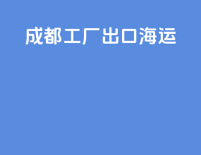 成都工厂出口海运