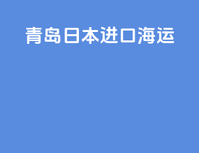 青岛日本进口海运