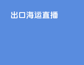 出口海运直播