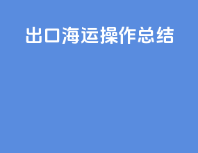 出口海运操作总结