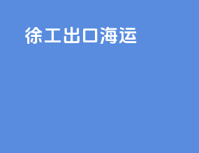 徐工出口海运