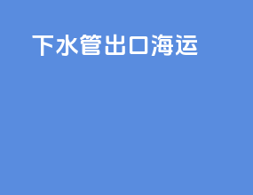 下水管出口海运