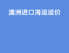 澳洲进口海运运价