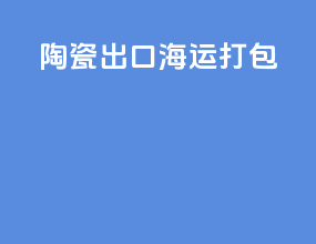 陶瓷出口海运打包