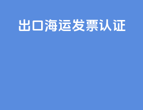 出口海运发票认证