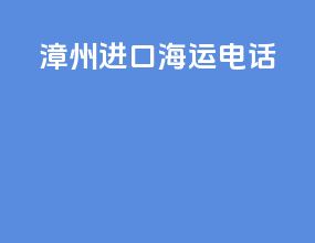 漳州进口海运电话