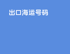 出口海运PIN号码