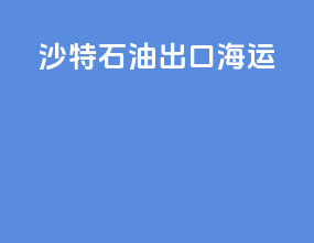沙特石油出口海运