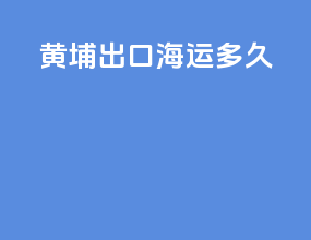 黄埔出口海运多久