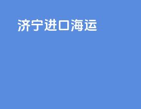 济宁进口海运