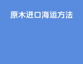 原木进口海运方法