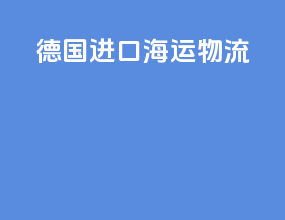德国进口海运物流