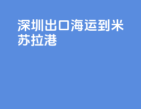 深圳出口海运到米苏拉港